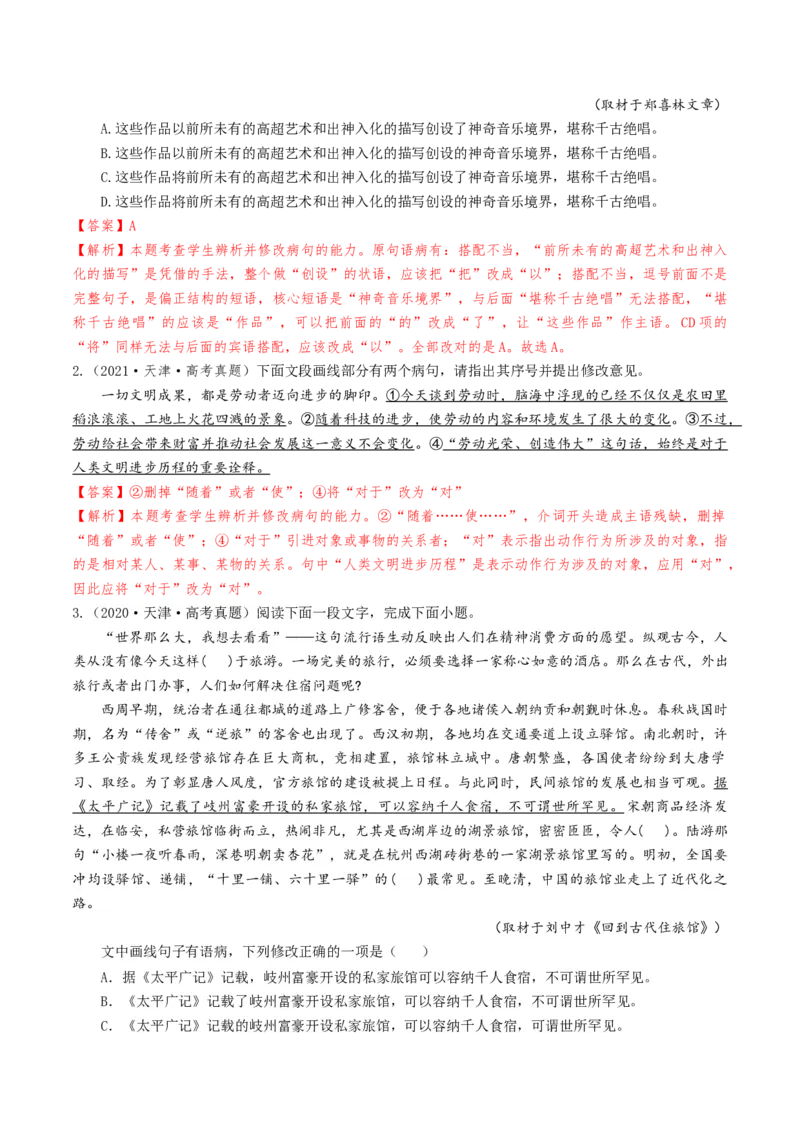 考点02病句辨析与修改-备战2025年高考语文一轮复习考点帮（天津专用）（解析版）_01高考语文_52025年新高考资料_一轮复习_备战2025年高考语文一轮复习考点帮