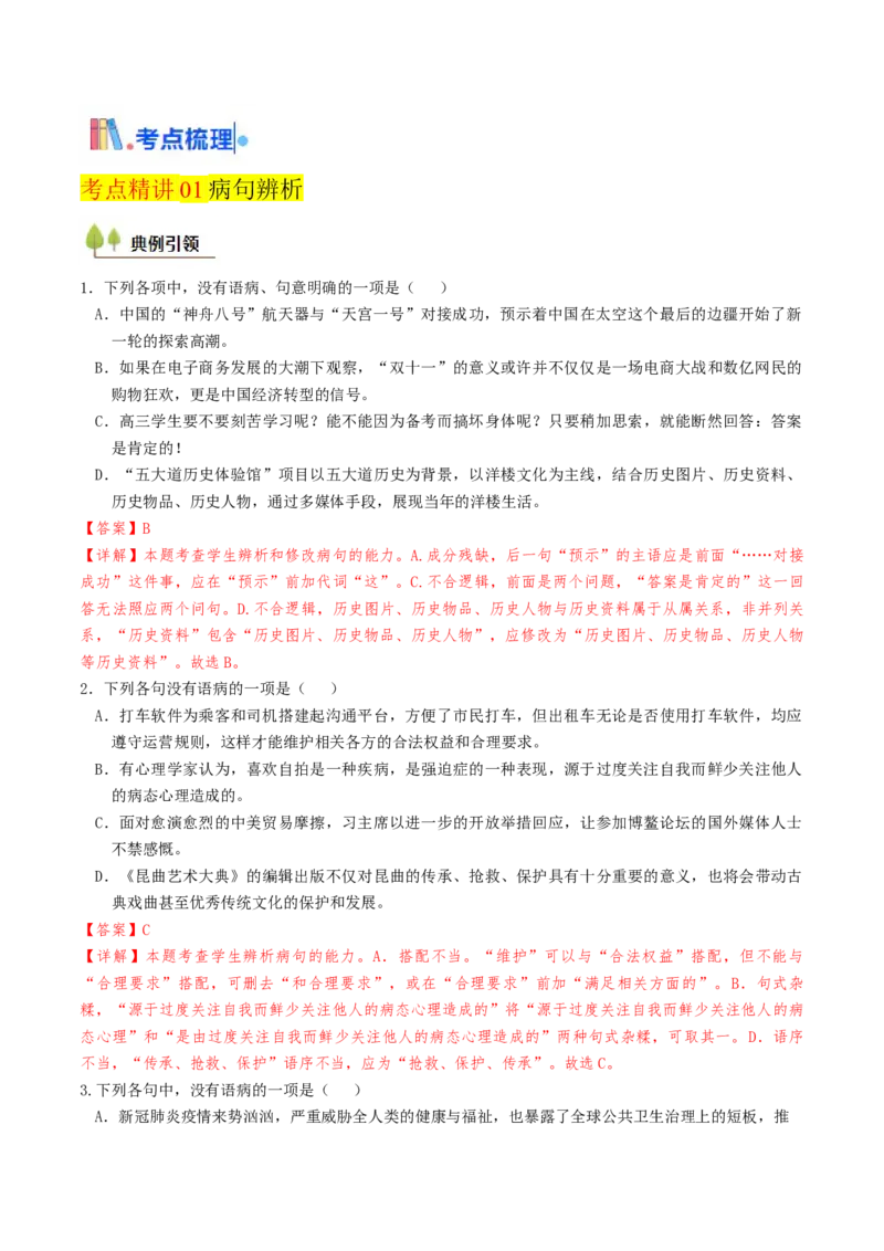 考点02病句辨析与修改-备战2025年高考语文一轮复习考点帮（天津专用）（解析版）_01高考语文_52025年新高考资料_一轮复习_备战2025年高考语文一轮复习考点帮