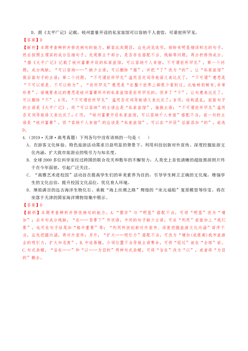 考点02病句辨析与修改-备战2025年高考语文一轮复习考点帮（天津专用）（解析版）_01高考语文_52025年新高考资料_一轮复习_备战2025年高考语文一轮复习考点帮