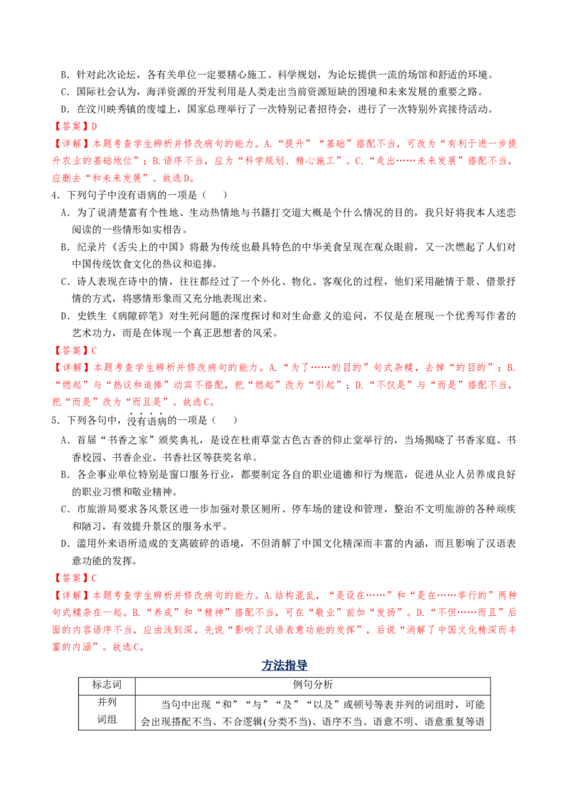 考点02病句辨析与修改-备战2025年高考语文一轮复习考点帮（天津专用）（解析版）_01高考语文_52025年新高考资料_一轮复习_备战2025年高考语文一轮复习考点帮