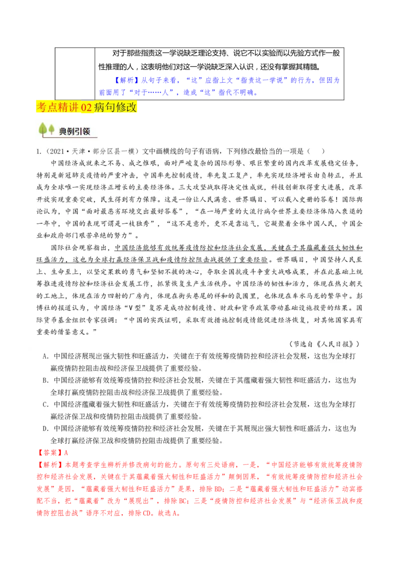 考点02病句辨析与修改-备战2025年高考语文一轮复习考点帮（天津专用）（解析版）_01高考语文_52025年新高考资料_一轮复习_备战2025年高考语文一轮复习考点帮