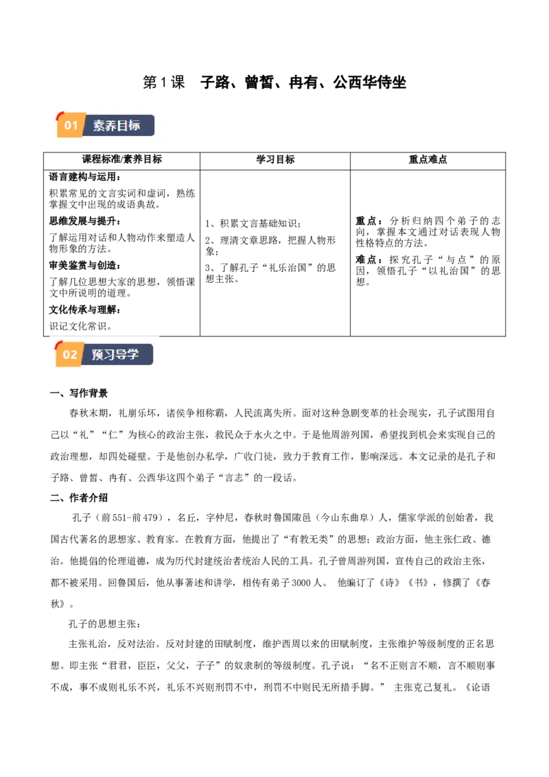 1.《子路、曾皙、冉有、公西华侍坐》（学生版）_高语_高中语文_必修下册_同步讲义