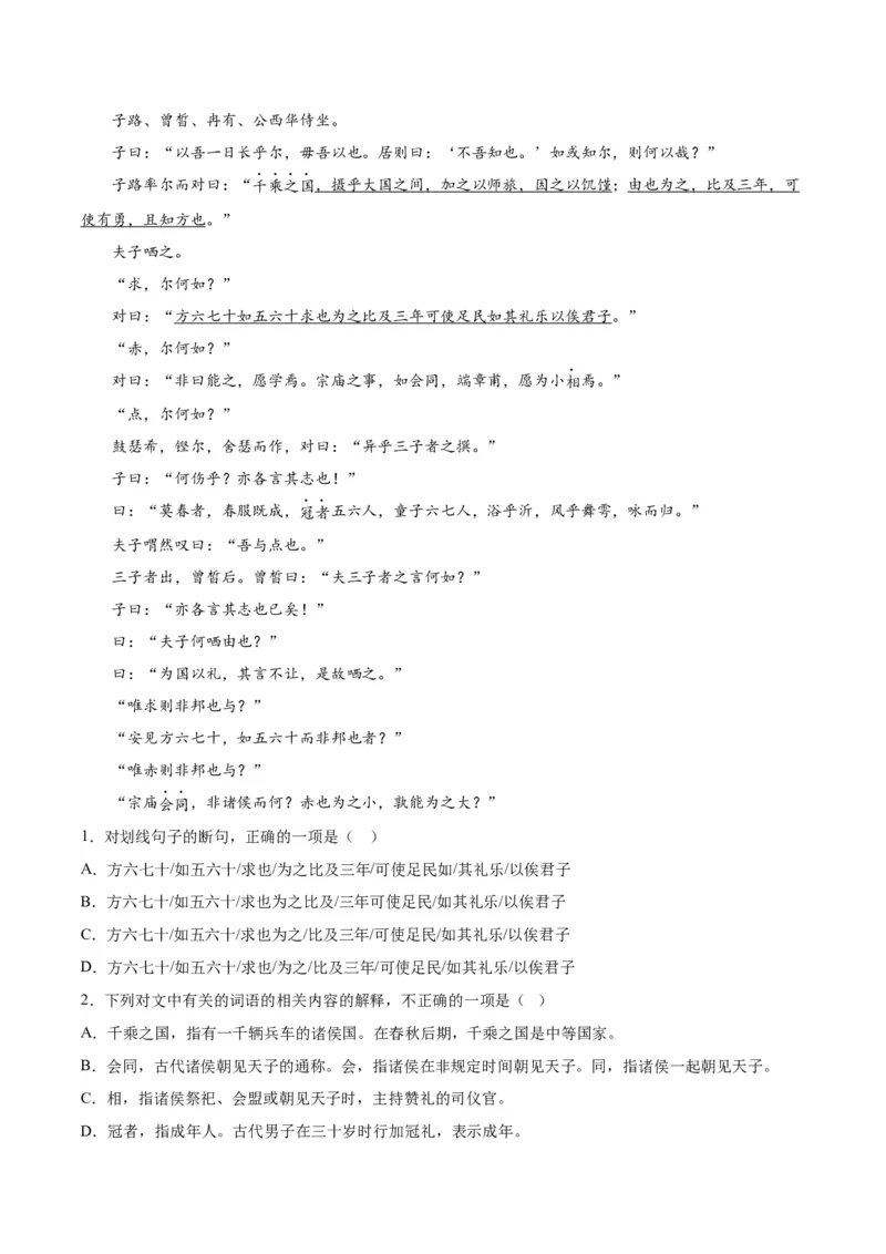 1.《子路、曾皙、冉有、公西华侍坐》（学生版）_高语_高中语文_必修下册_同步讲义