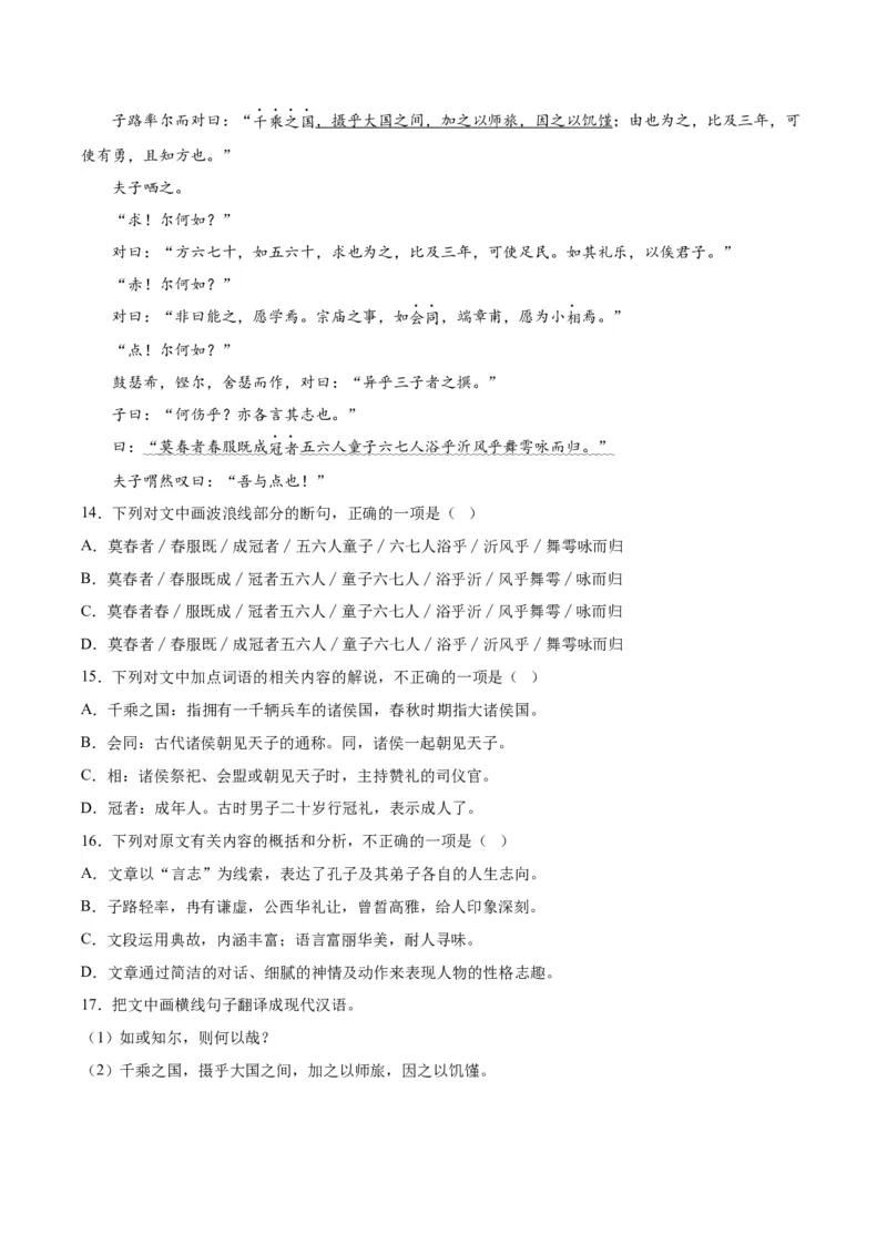 1.《子路、曾皙、冉有、公西华侍坐》（学生版）_高语_高中语文_必修下册_同步讲义