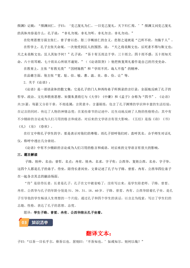 1.《子路、曾皙、冉有、公西华侍坐》（学生版）_高语_高中语文_必修下册_同步讲义