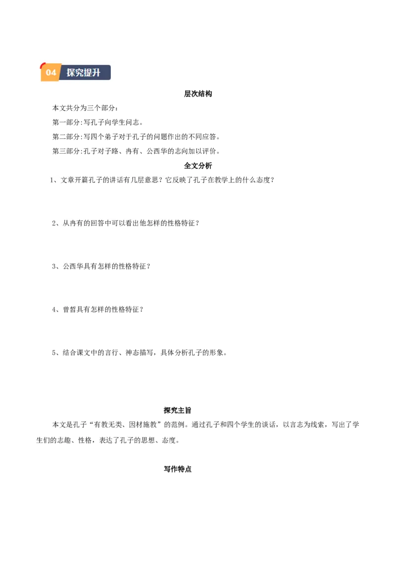 1.《子路、曾皙、冉有、公西华侍坐》（学生版）_高语_高中语文_必修下册_同步讲义