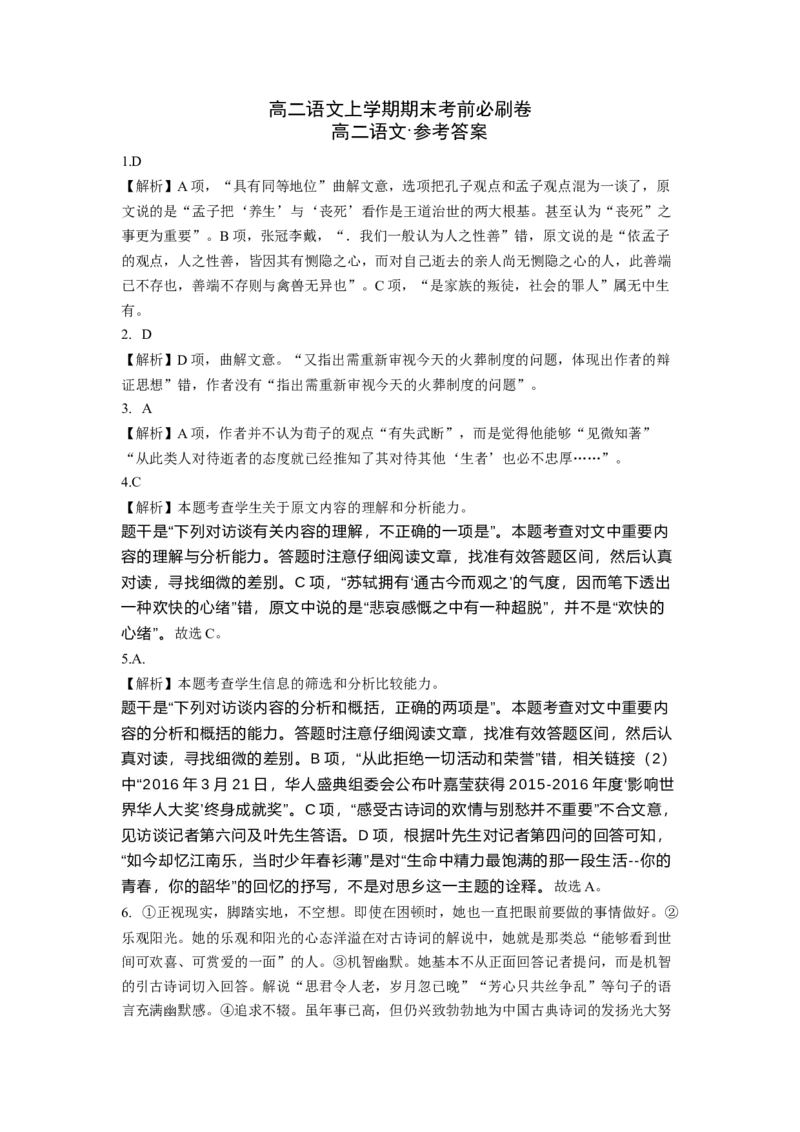 提升卷-高二语文上学期期末考前必刷卷（全国卷专用）（全解全析）_高中九科知识点归纳。_人教版高中Word电子版试卷练习试题知识点全科_高中语文试卷习题_语文选修_选修上
