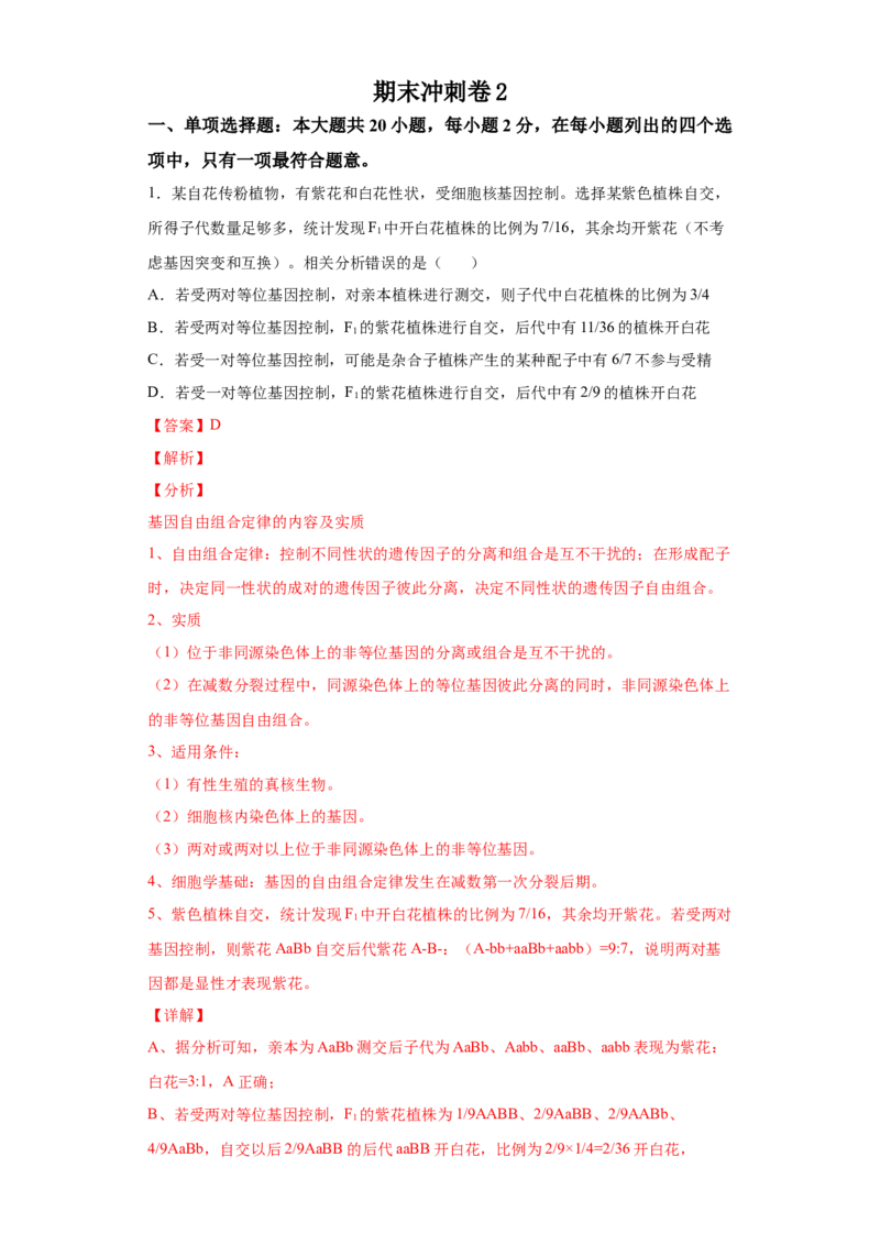 期末冲刺卷2-冲刺期末高一生物下学期期末拔高冲刺卷（2019人教版）（解析版）_高中九科知识点归纳。_人教版高中Word电子版试卷练习试题知识点全科_高中生物试卷习题_生物必修