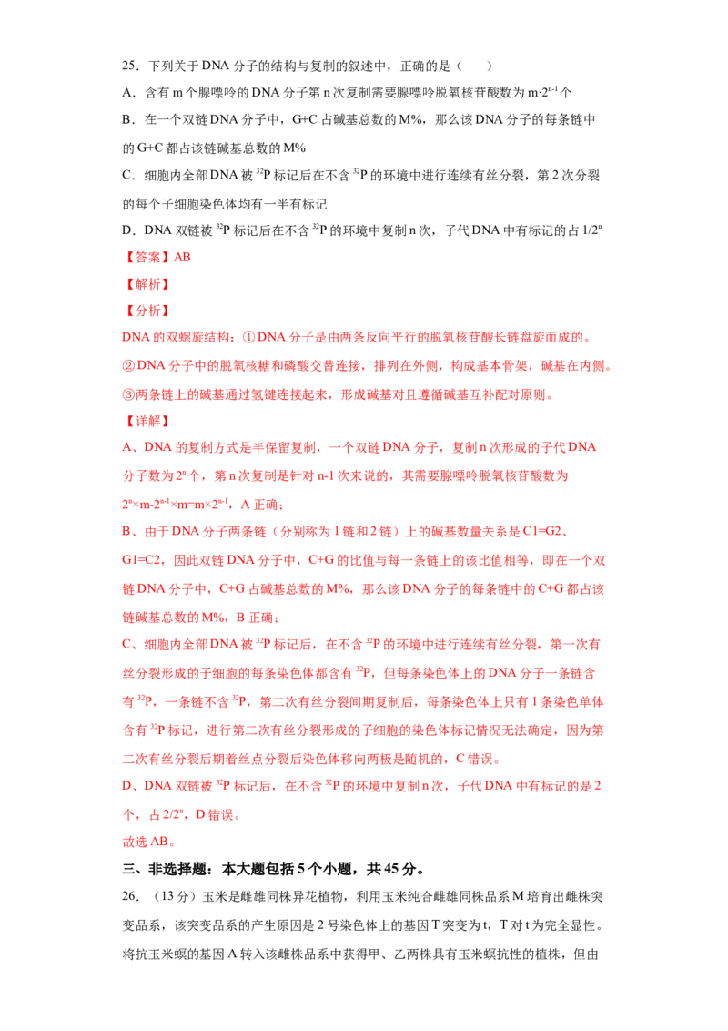 期末冲刺卷2-冲刺期末高一生物下学期期末拔高冲刺卷（2019人教版）（解析版）_高中九科知识点归纳。_人教版高中Word电子版试卷练习试题知识点全科_高中生物试卷习题_生物必修