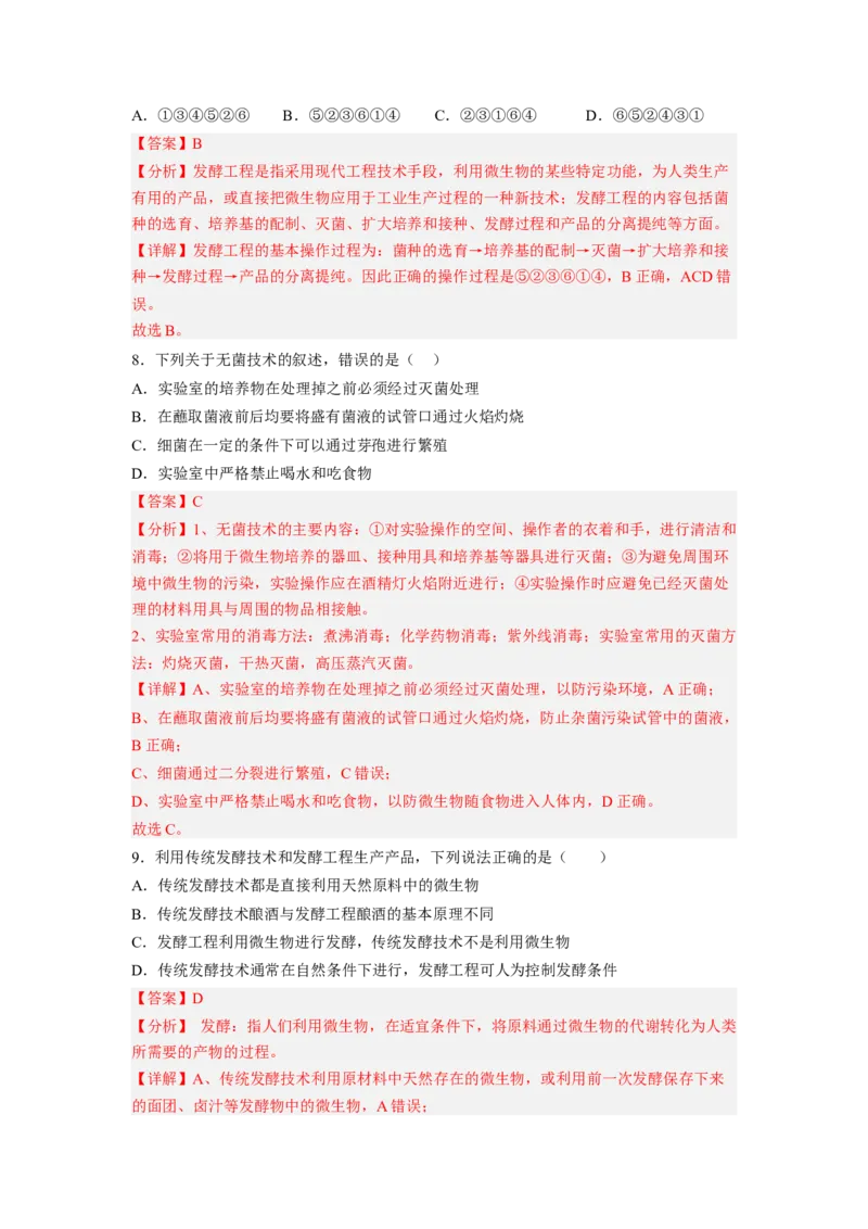第1章发酵工程（基础突破卷）-2022-2023学年高二生物基础与培优高效突破测试卷（人教版2019选择性必修3）（解析版）_高中九科知识点归纳。_人教版高中Word电子版试卷练习试题知识点全科