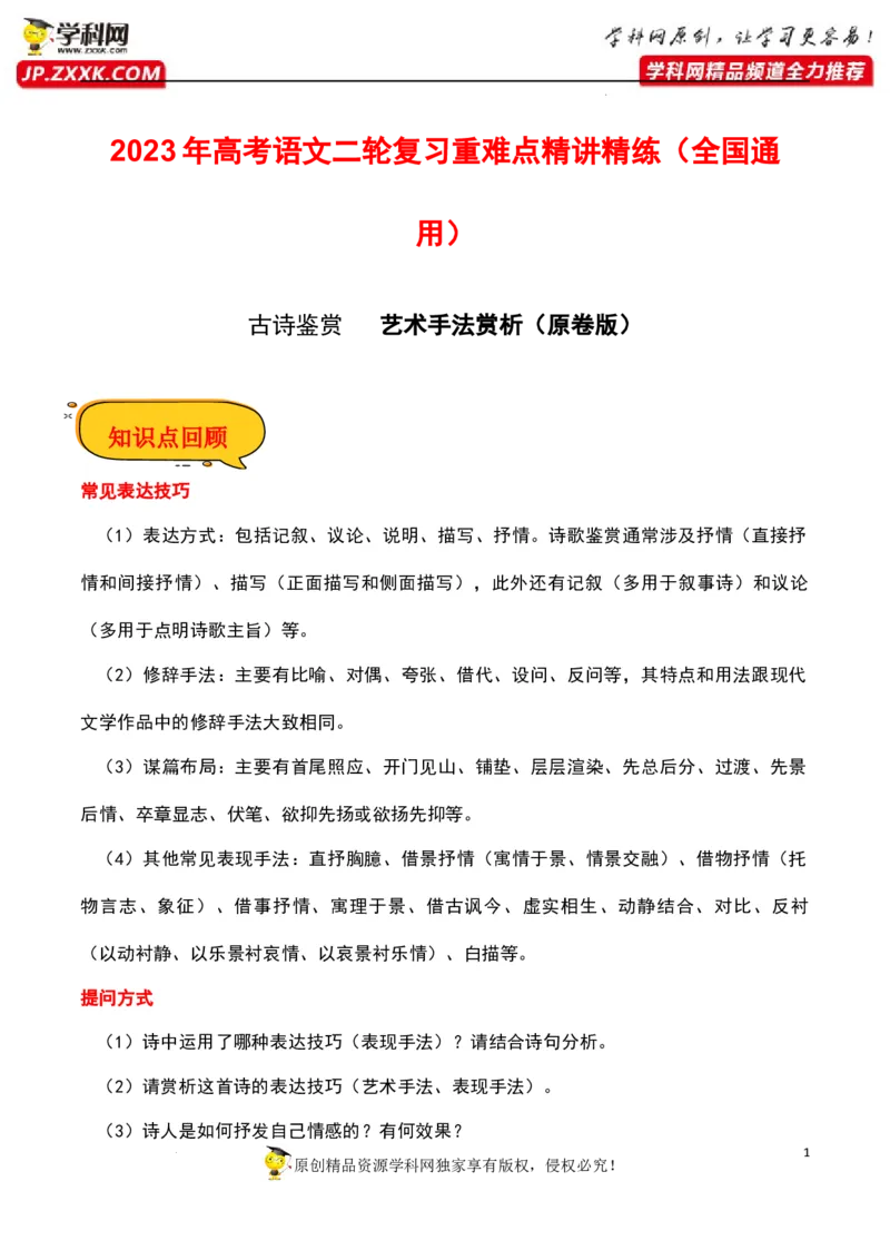 艺术手法赏析（原卷版）-2023年高考语文二轮复习重难点精讲精练（全国通用）_01高考语文_6赠通用版（老高考）复习资料_二轮复习