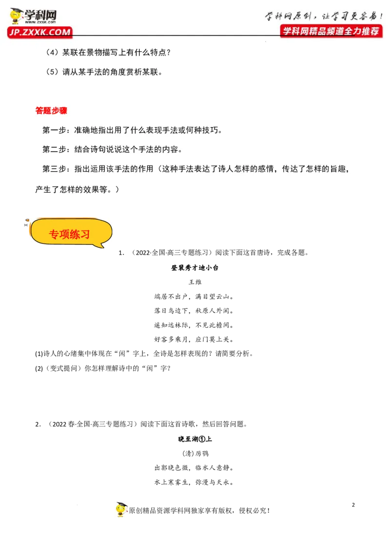 艺术手法赏析（原卷版）-2023年高考语文二轮复习重难点精讲精练（全国通用）_01高考语文_6赠通用版（老高考）复习资料_二轮复习