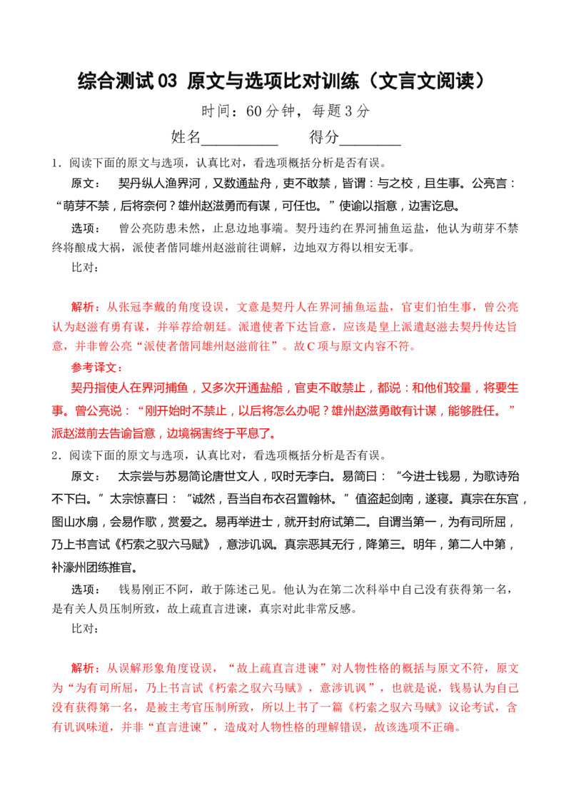 综合测试03原文与选项比对训练（文言文阅读）-备战2025年高考语文一轮复习考点帮（北京专用）（解析版）_01高考语文_52025年新高考资料_一轮复习_备战2025年高考语文一轮复习考点帮