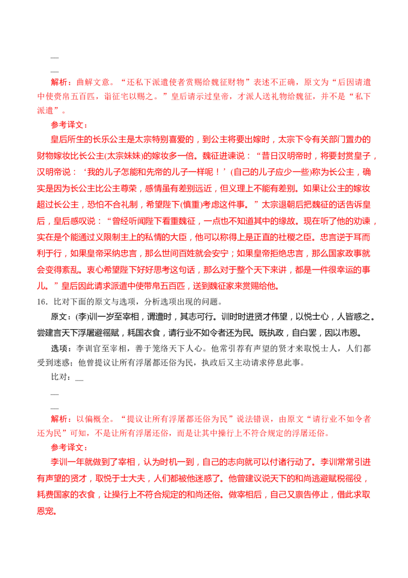 综合测试03原文与选项比对训练（文言文阅读）-备战2025年高考语文一轮复习考点帮（北京专用）（解析版）_01高考语文_52025年新高考资料_一轮复习_备战2025年高考语文一轮复习考点帮