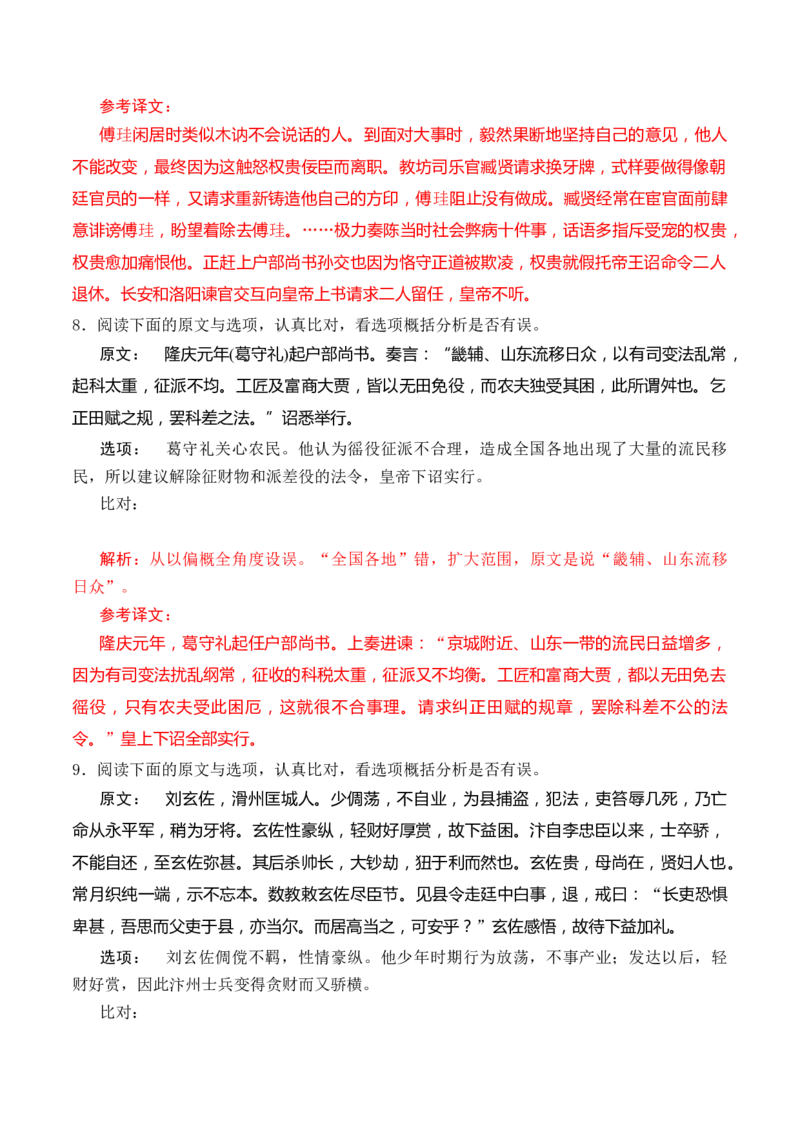 综合测试03原文与选项比对训练（文言文阅读）-备战2025年高考语文一轮复习考点帮（北京专用）（解析版）_01高考语文_52025年新高考资料_一轮复习_备战2025年高考语文一轮复习考点帮