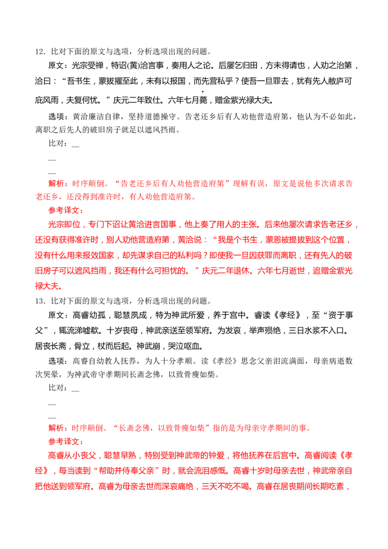 综合测试03原文与选项比对训练（文言文阅读）-备战2025年高考语文一轮复习考点帮（北京专用）（解析版）_01高考语文_52025年新高考资料_一轮复习_备战2025年高考语文一轮复习考点帮