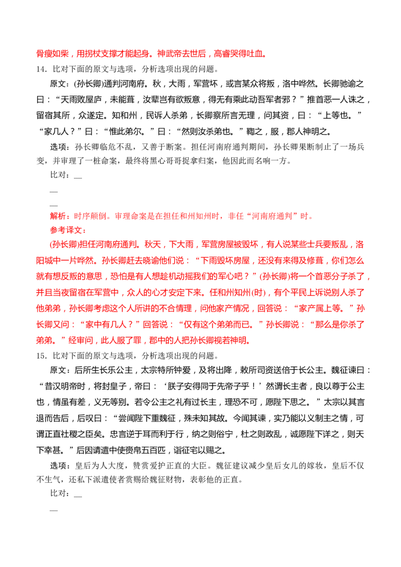 综合测试03原文与选项比对训练（文言文阅读）-备战2025年高考语文一轮复习考点帮（北京专用）（解析版）_01高考语文_52025年新高考资料_一轮复习_备战2025年高考语文一轮复习考点帮