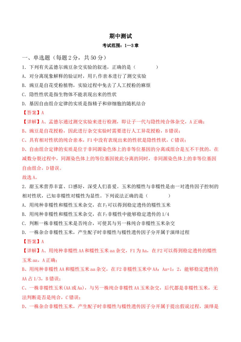 期中检测卷01（基础练）（考试范围：第1~3章）（解析版）_高中九科知识点归纳。_人教版高中Word电子版试卷练习试题知识点全科_高中生物试卷习题_生物必修_必修2