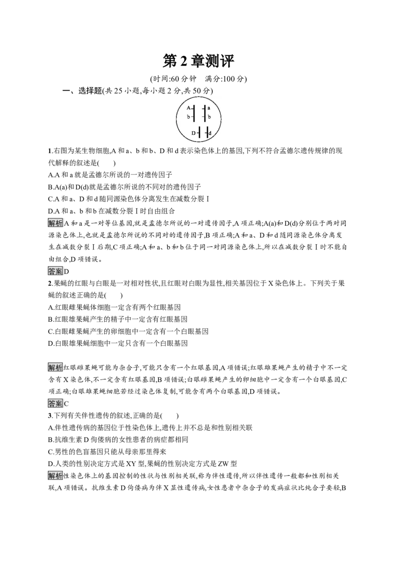 第2章《本章综合与测试》课时练习02_高中九科知识点归纳。_人教版高中Word电子版试卷练习试题知识点全科_高中生物试卷习题_生物必修_必修2_人教版生物必修二单元测试（012份）