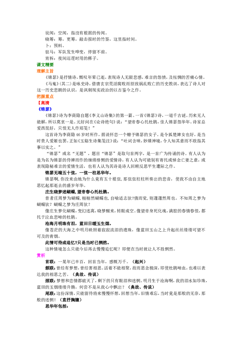 01知识讲解_高语_1高中语文_1高一语文人教版知识导学_36李商隐诗两首