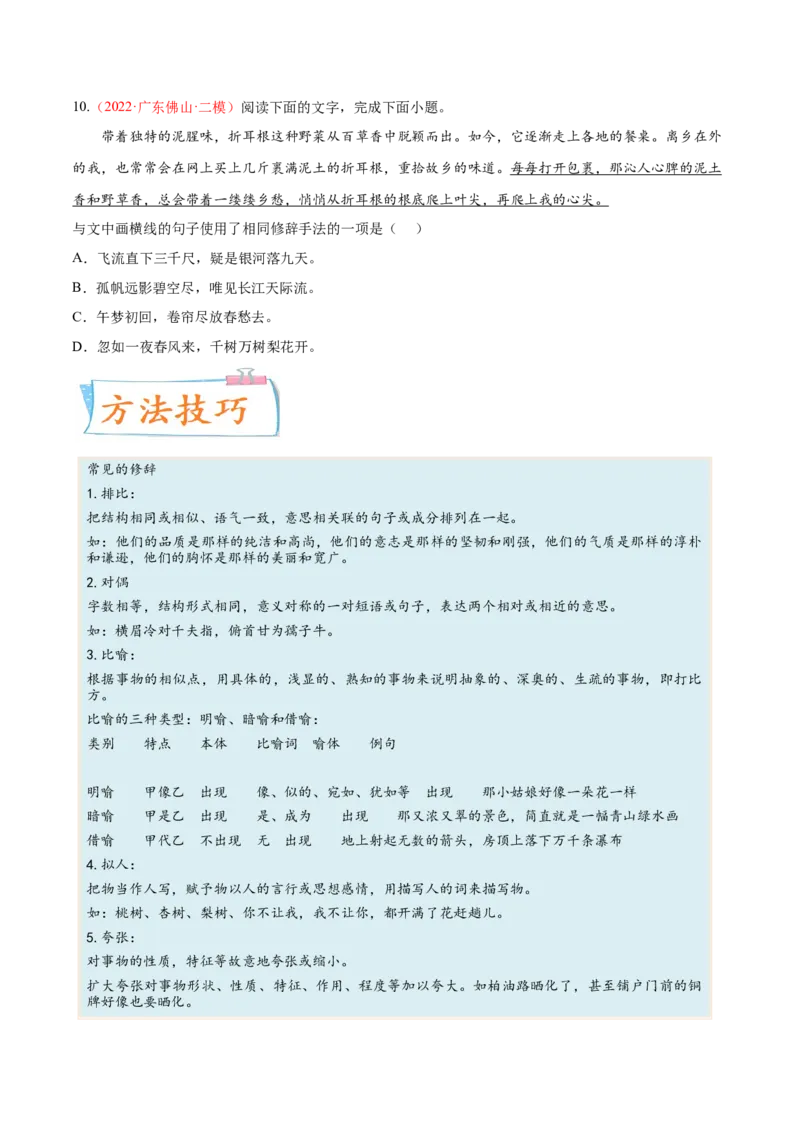 考向06辨析修辞手法-备战2023年高考语文一轮复习考点微专题（全国通用）（原卷版）_01高考语文_6赠通用版（老高考）复习资料_一轮复习