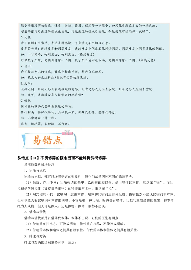 考向06辨析修辞手法-备战2023年高考语文一轮复习考点微专题（全国通用）（原卷版）_01高考语文_6赠通用版（老高考）复习资料_一轮复习