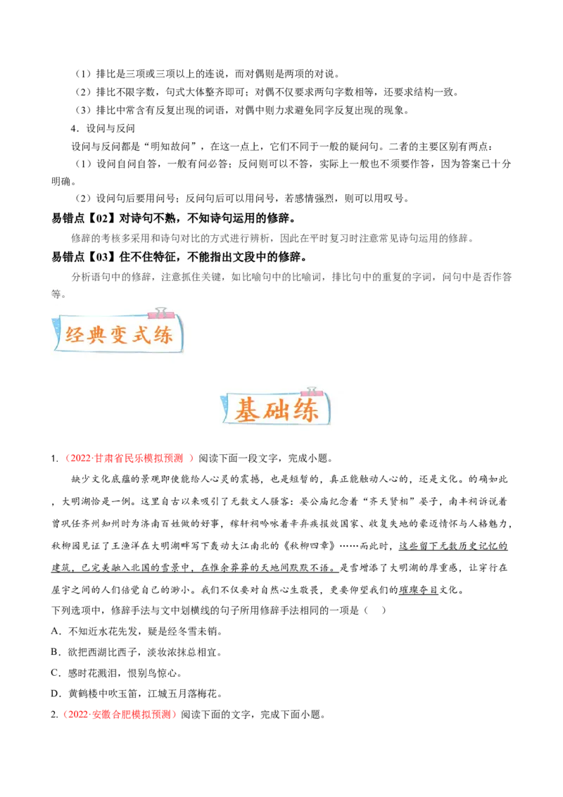 考向06辨析修辞手法-备战2023年高考语文一轮复习考点微专题（全国通用）（原卷版）_01高考语文_6赠通用版（老高考）复习资料_一轮复习