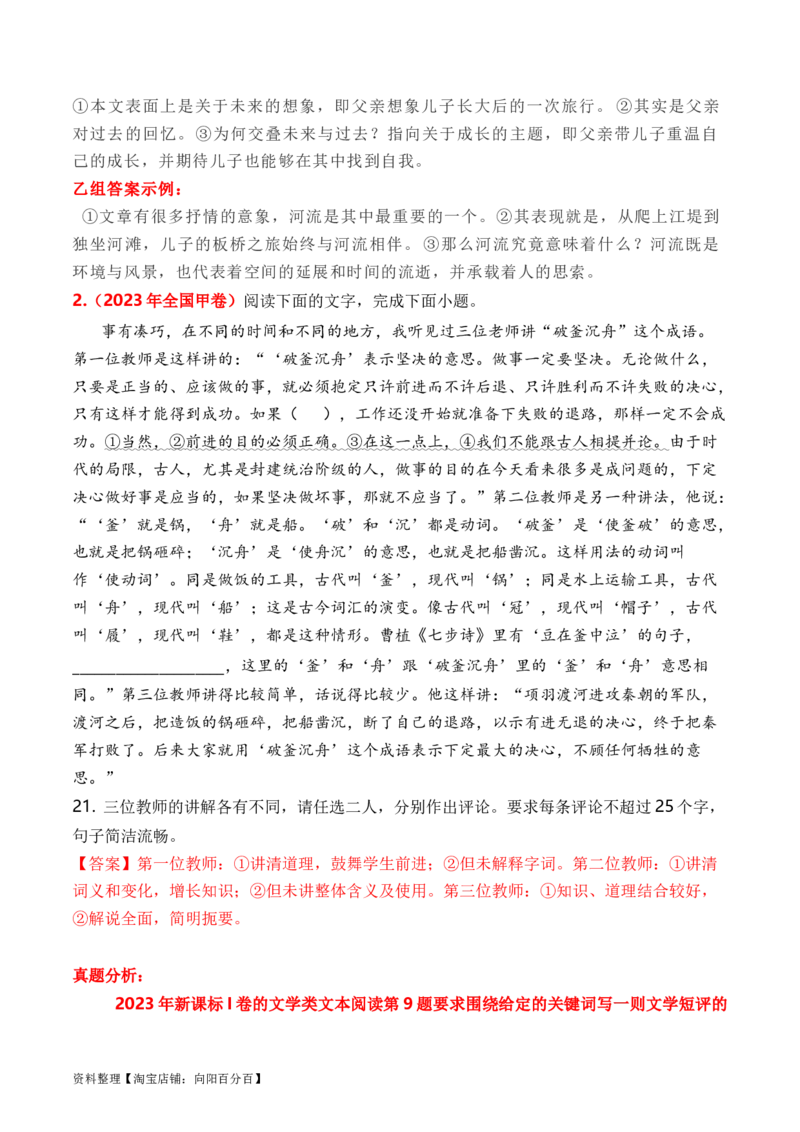 考点272023高考新题型文学类文本阅读之文学短评答题攻破（全国通用）解析版_01高考语文_通用版（老高考）复习资料_2024年复习资料