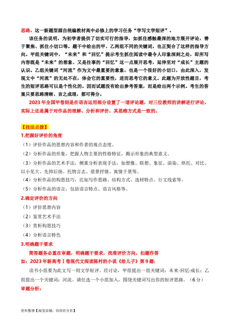 考点272023高考新题型文学类文本阅读之文学短评答题攻破（全国通用）解析版_01高考语文_通用版（老高考）复习资料_2024年复习资料
