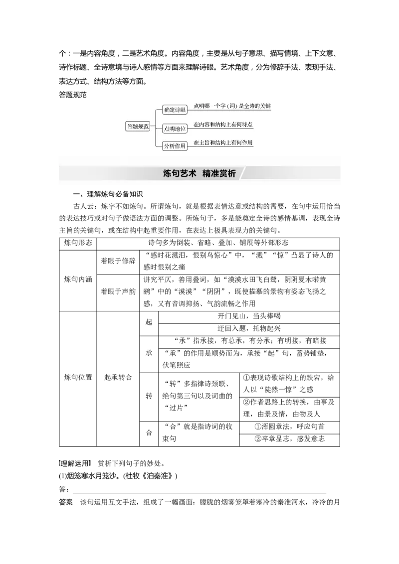 第4部分传统文化阅读古诗词任务组三任务二咀词嚼句，鉴赏语言艺术_01高考语文_22022年新高考资料_2022年一轮复习各版本_2022年高考语文一轮复习讲义（新高考1）
