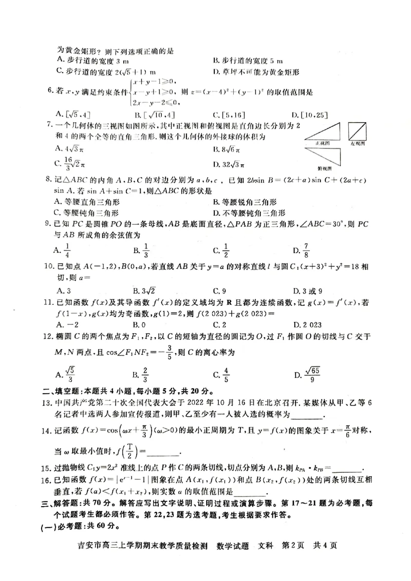 江西省吉安市2022-2023学年高三上学期期末质量检测数学（文）试题_2.2025数学总复习_数学高考模拟题_2023年模拟题_老高考_2023江西省吉安市高三上学期1月期末质量检测数学