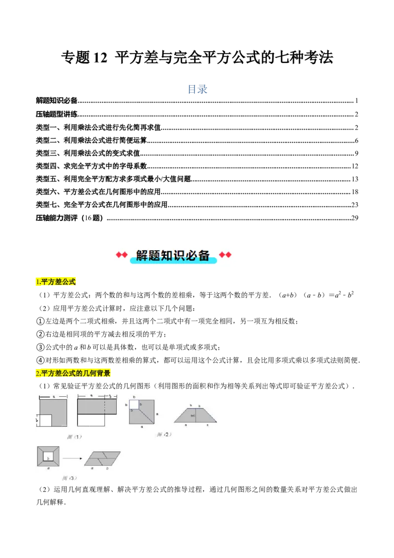 专题12平方差与完全平方公式的六种考法（学生版）_初中数学_八年级数学上册（人教版）_压轴题攻略-V9_2025版