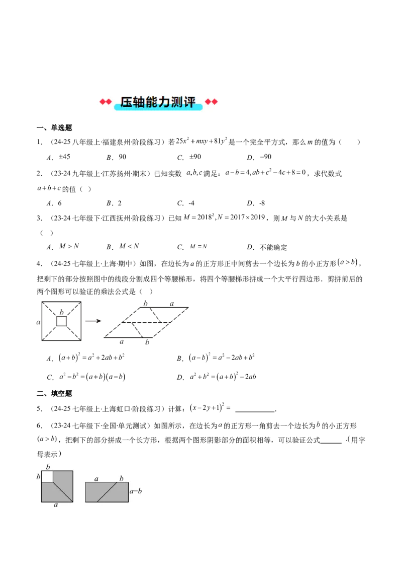 专题12平方差与完全平方公式的六种考法（学生版）_初中数学_八年级数学上册（人教版）_压轴题攻略-V9_2025版