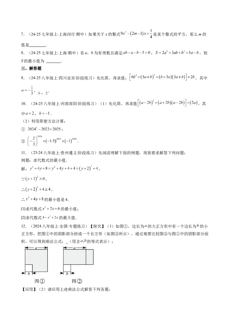专题12平方差与完全平方公式的六种考法（学生版）_初中数学_八年级数学上册（人教版）_压轴题攻略-V9_2025版