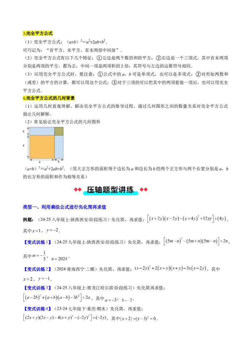 专题12平方差与完全平方公式的六种考法（学生版）_初中数学_八年级数学上册（人教版）_压轴题攻略-V9_2025版