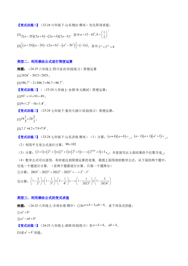 专题12平方差与完全平方公式的六种考法（学生版）_初中数学_八年级数学上册（人教版）_压轴题攻略-V9_2025版