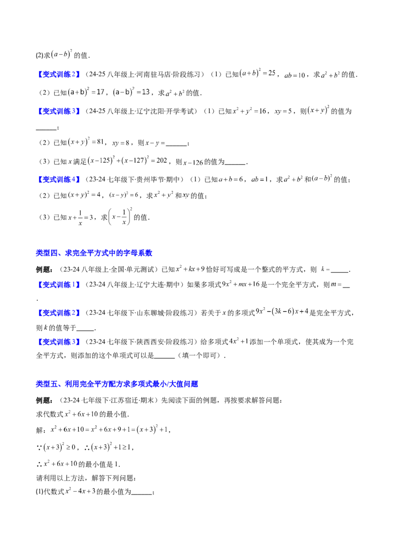 专题12平方差与完全平方公式的六种考法（学生版）_初中数学_八年级数学上册（人教版）_压轴题攻略-V9_2025版