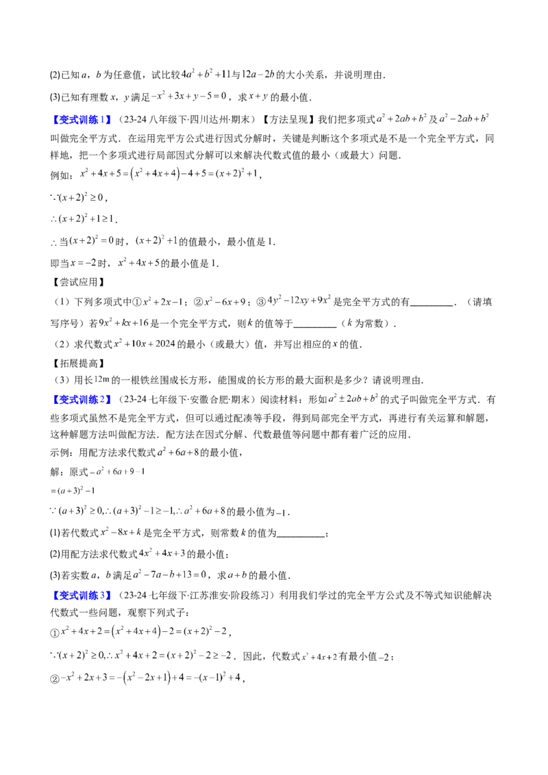 专题12平方差与完全平方公式的六种考法（学生版）_初中数学_八年级数学上册（人教版）_压轴题攻略-V9_2025版