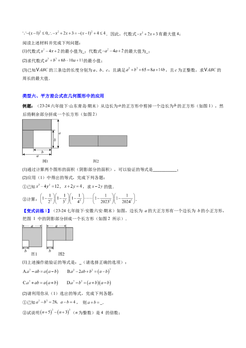 专题12平方差与完全平方公式的六种考法（学生版）_初中数学_八年级数学上册（人教版）_压轴题攻略-V9_2025版