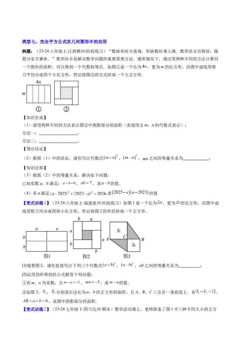 专题12平方差与完全平方公式的六种考法（学生版）_初中数学_八年级数学上册（人教版）_压轴题攻略-V9_2025版