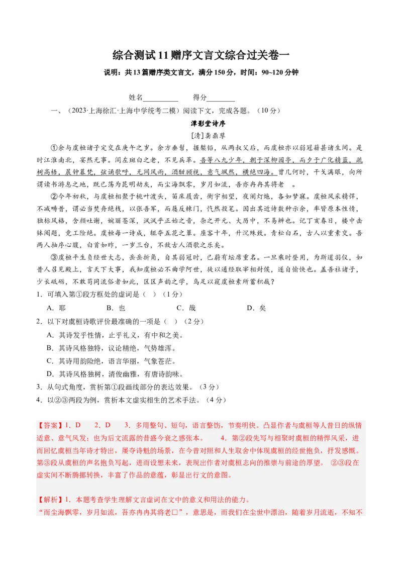 综合测试11赠序文言文-备战2025年高考语文一轮复习考点帮（上海专用）（解析版）_01高考语文_52025年新高考资料_一轮复习_备战2025年高考语文一轮复习考点帮
