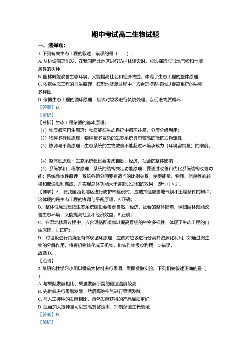 高二下学期期中生物试题（解析版）_高中九科知识点归纳。_人教版高中Word电子版试卷练习试题知识点全科_高中生物试卷习题_生物选修_选修3_人教版生物选修三期中测试（003份）_424
