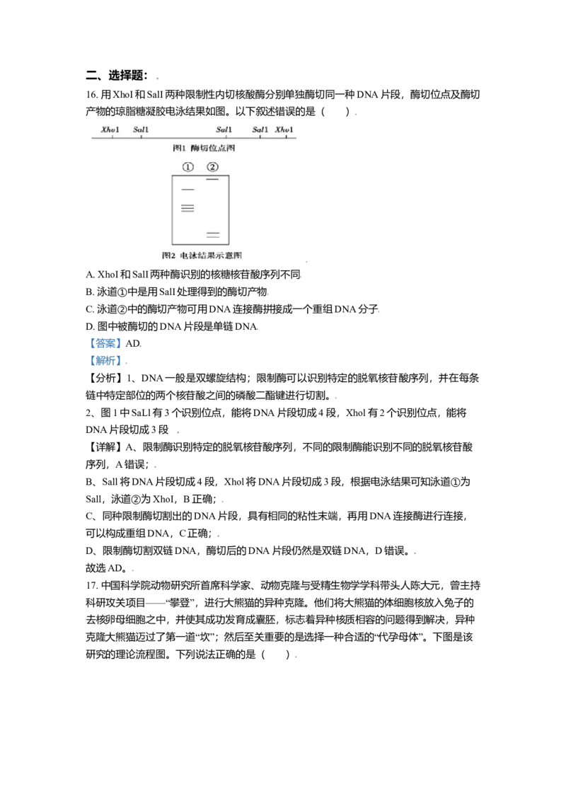 高二下学期期中生物试题（解析版）_高中九科知识点归纳。_人教版高中Word电子版试卷练习试题知识点全科_高中生物试卷习题_生物选修_选修3_人教版生物选修三期中测试（003份）_424