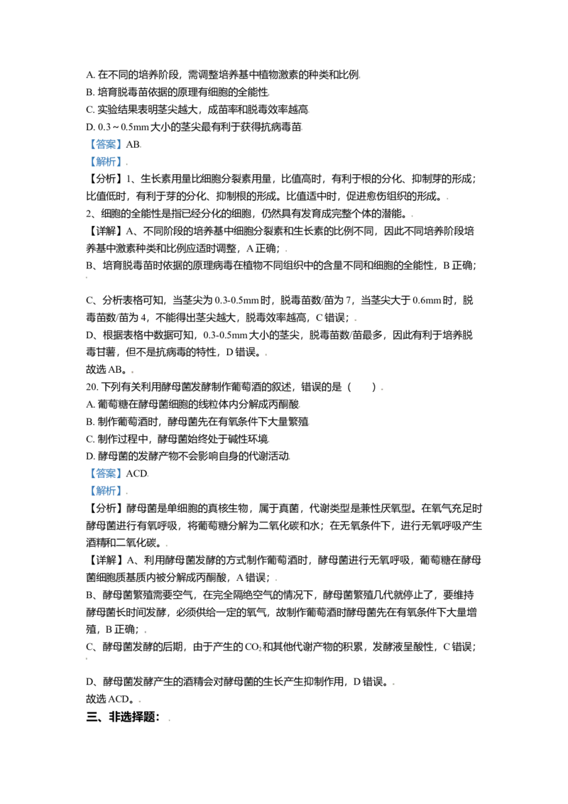 高二下学期期中生物试题（解析版）_高中九科知识点归纳。_人教版高中Word电子版试卷练习试题知识点全科_高中生物试卷习题_生物选修_选修3_人教版生物选修三期中测试（003份）_424