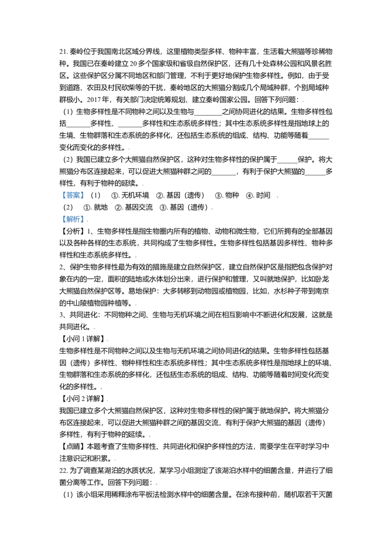 高二下学期期中生物试题（解析版）_高中九科知识点归纳。_人教版高中Word电子版试卷练习试题知识点全科_高中生物试卷习题_生物选修_选修3_人教版生物选修三期中测试（003份）_424