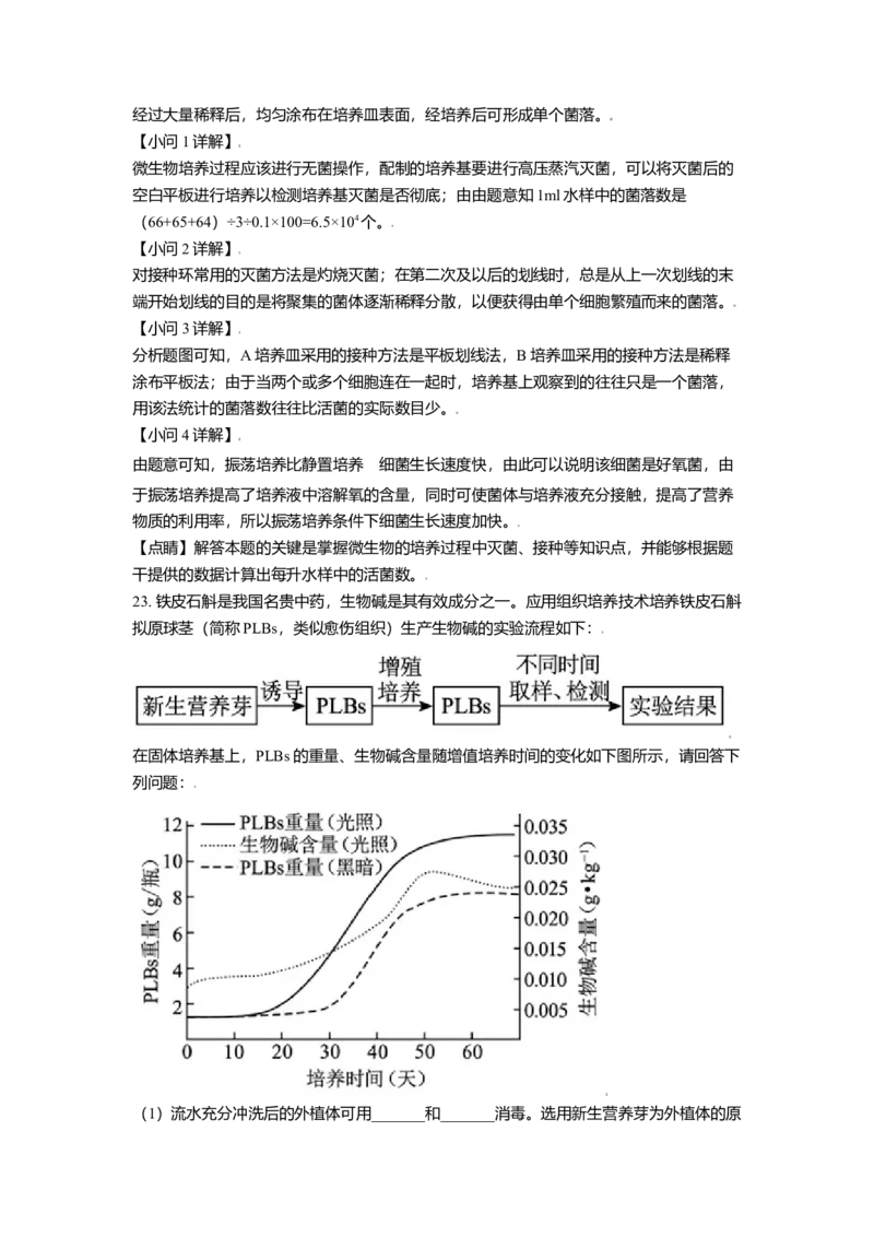 高二下学期期中生物试题（解析版）_高中九科知识点归纳。_人教版高中Word电子版试卷练习试题知识点全科_高中生物试卷习题_生物选修_选修3_人教版生物选修三期中测试（003份）_424