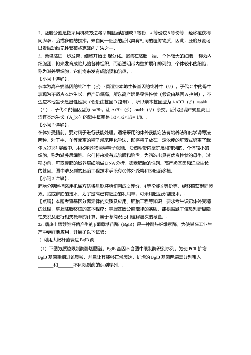 高二下学期期中生物试题（解析版）_高中九科知识点归纳。_人教版高中Word电子版试卷练习试题知识点全科_高中生物试卷习题_生物选修_选修3_人教版生物选修三期中测试（003份）_424