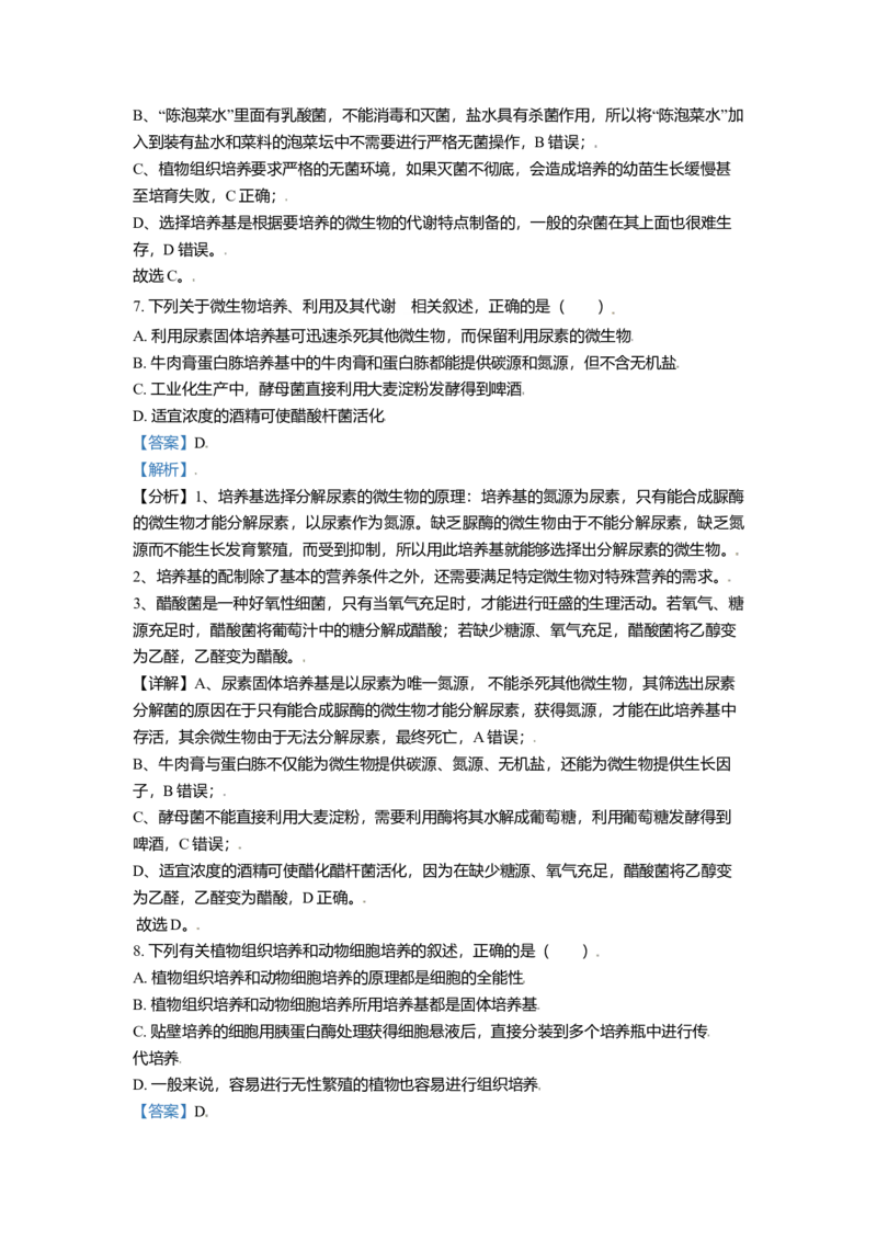 高二下学期期中生物试题（解析版）_高中九科知识点归纳。_人教版高中Word电子版试卷练习试题知识点全科_高中生物试卷习题_生物选修_选修3_人教版生物选修三期中测试（003份）_424
