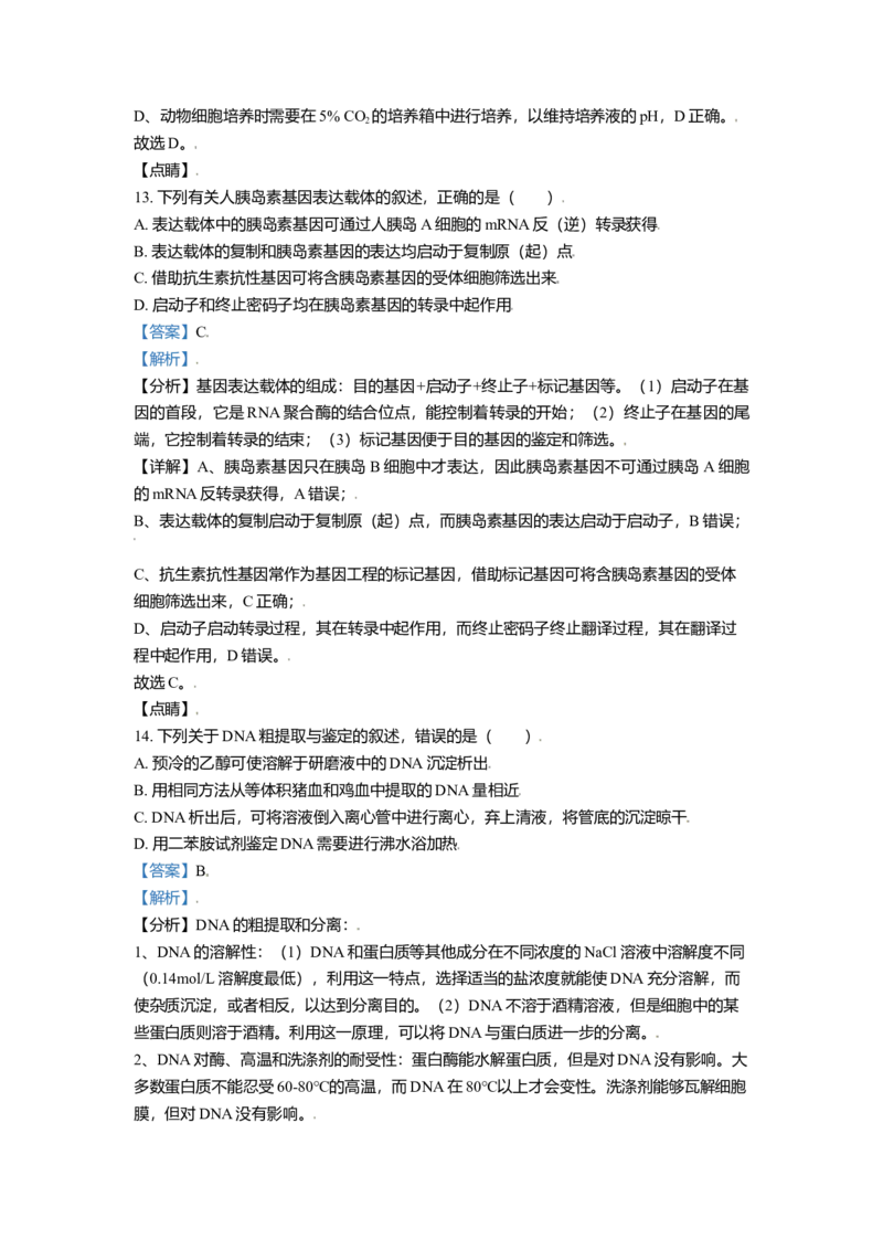 高二下学期期中生物试题（解析版）_高中九科知识点归纳。_人教版高中Word电子版试卷练习试题知识点全科_高中生物试卷习题_生物选修_选修3_人教版生物选修三期中测试（003份）_424