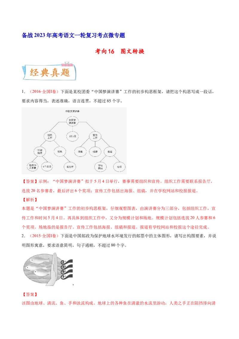 考向16图文转换-备战2023年高考语文一轮复习考点微专题（全国通用）（解析版）_01高考语文_6赠通用版（老高考）复习资料_一轮复习